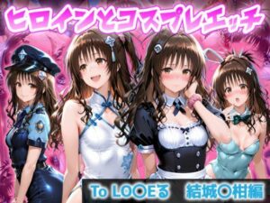 d_824896 ヒロインとコスプレエッチ To LOVEる 結城◯柑編 ヒロイン妄想集