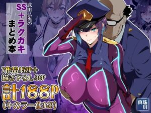 d_825560 武田弘光のSS+ラクガキまとめ本 真珠貝
