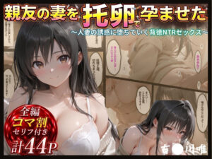 d_826667 親友の妻を托卵で孕ませた、俺の贖罪なき夜 エロ本舗