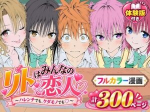 d_827829 【漫画】リトはみんなの恋人 〜ハレンチでも、ケダモノでも〜 Xion