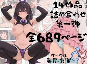 d_828552 サークル喜怒哀楽 詰め合わせ第一弾 喜怒哀楽
