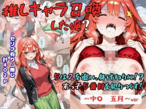 d_829248 推しキャラ召喚した俺? 5は2を追い、身代わりに?末っ子5番目を犯りつくす!〜中〇 五月〜 着衣(下着&コスプレ)有りは大正義