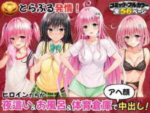 d_830207 とらぶる発情！ヒロイン達が夜●い＆お風呂＆体育倉庫でアへ顔中出し！ いろはずく