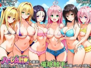 d_830273 ハーレム計画大暴走！ 南国ビーチで水着ヒロインを催●触手が襲ってメス堕ち あまいライチ屋さん