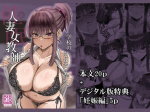 d_832543 催●人妻女教師ーー学校の肉便器になる（電子版特典付き） スーバーミージャン