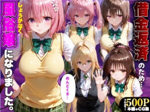 d_832789 「だるっ」ギャンブルで作った借金を返済するため、しょうがなく風俗嬢になりました ToL●VEる2編 金色の玉転がし