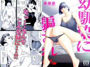 d_833491 幼馴染に騙された 多摩豪