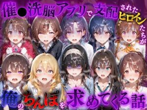d_834273 催●洗脳アプリで支配されたヒロインたちが俺のちんぽを求めてくる話 ア●ドルマスター編 もちもちさん
