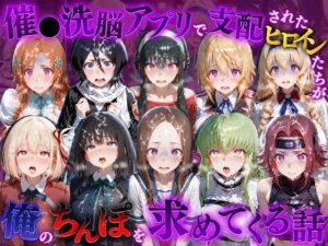 d_835246 催●洗脳アプリで支配されたヒロインたちが俺のちんぽを求めてくる話 オールスター編 もちもちさん