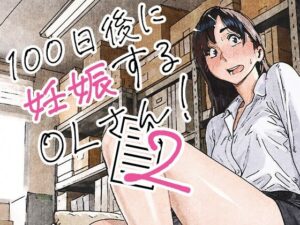 d_835463 100日後に妊娠するOLさん！2 平仮名で、べろきす